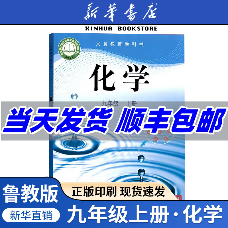 【新华书店正版】2025九年级上册化学鲁教版六三制课本教材九年级化学教科书9年级上册化学书初中九上初三9上化学 山东教育出版社