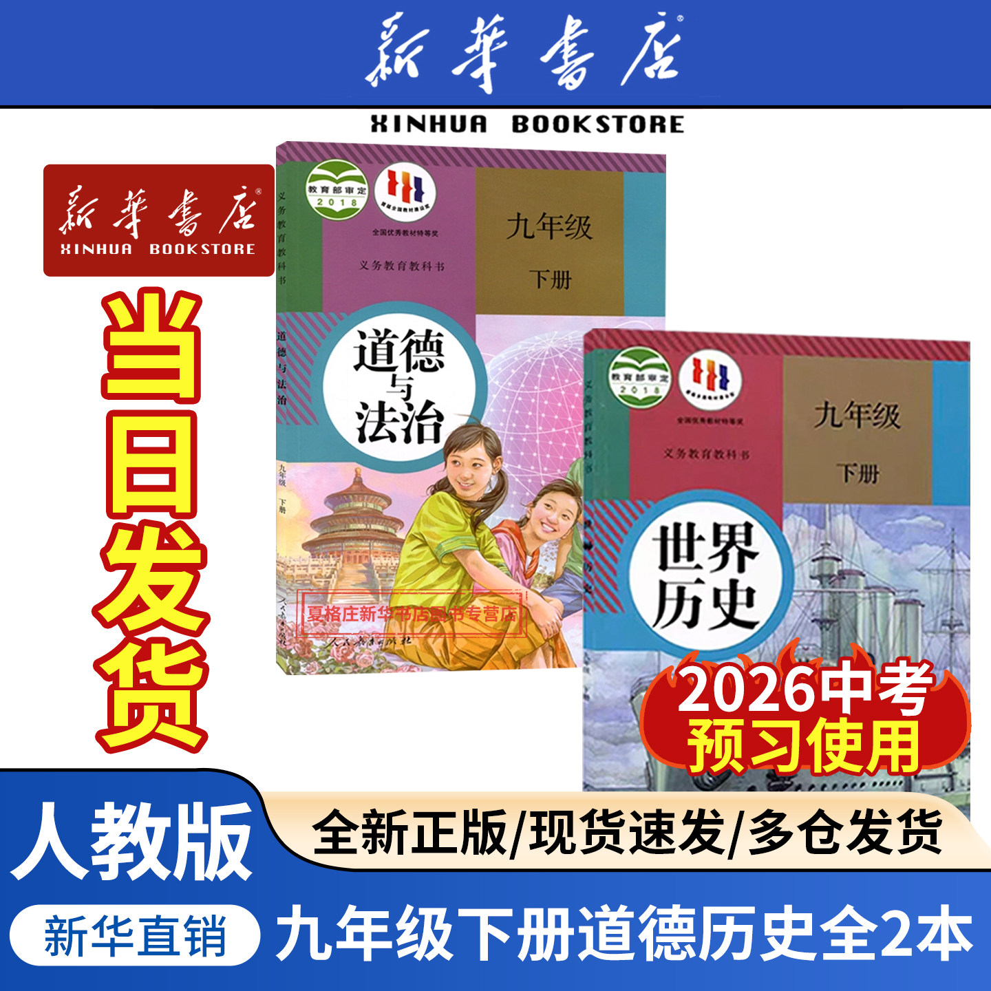 【新华正版】2026春季新版九年级下册历史道德人教版教材教科书九年级下册世界历史道德与法治课本人教版九年级下册政治历史部编版
