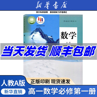 2025新版 教科书高一上册数学必修1必修第一册人民教育出版 高中数学必修一人教a版 高一数学必修一人教版 社 课本教材新版 新华书店正版