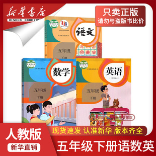 5五年级下册语文数学英语书课本5五下语数英书人教版 正版 2026预习小学五年级下册语数英课本全套教材人教版 北师大外研 新华书店