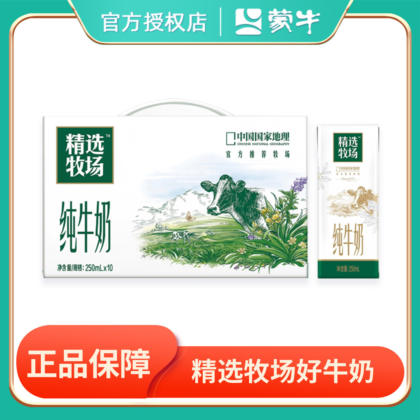 蒙牛精选牧场纯牛奶学生牛奶图片