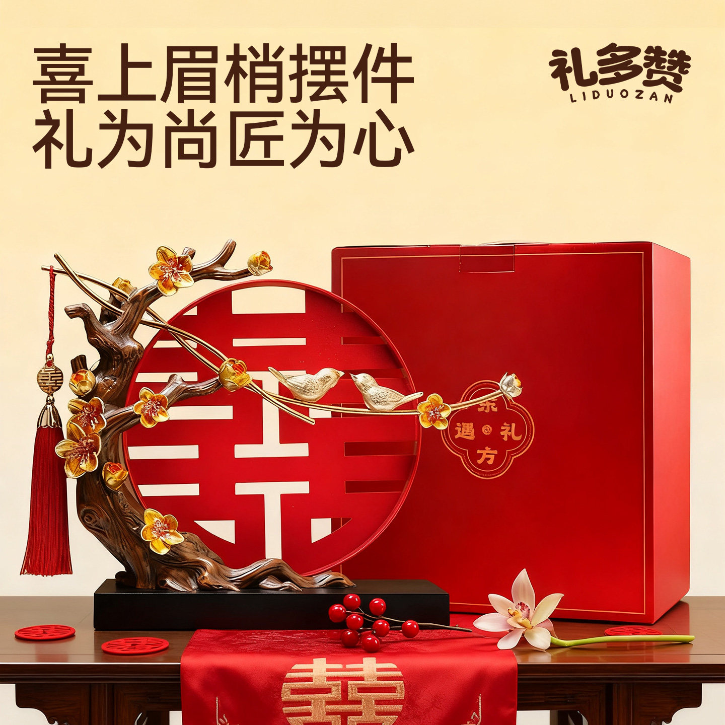 新中式新婚礼物摆件送新人