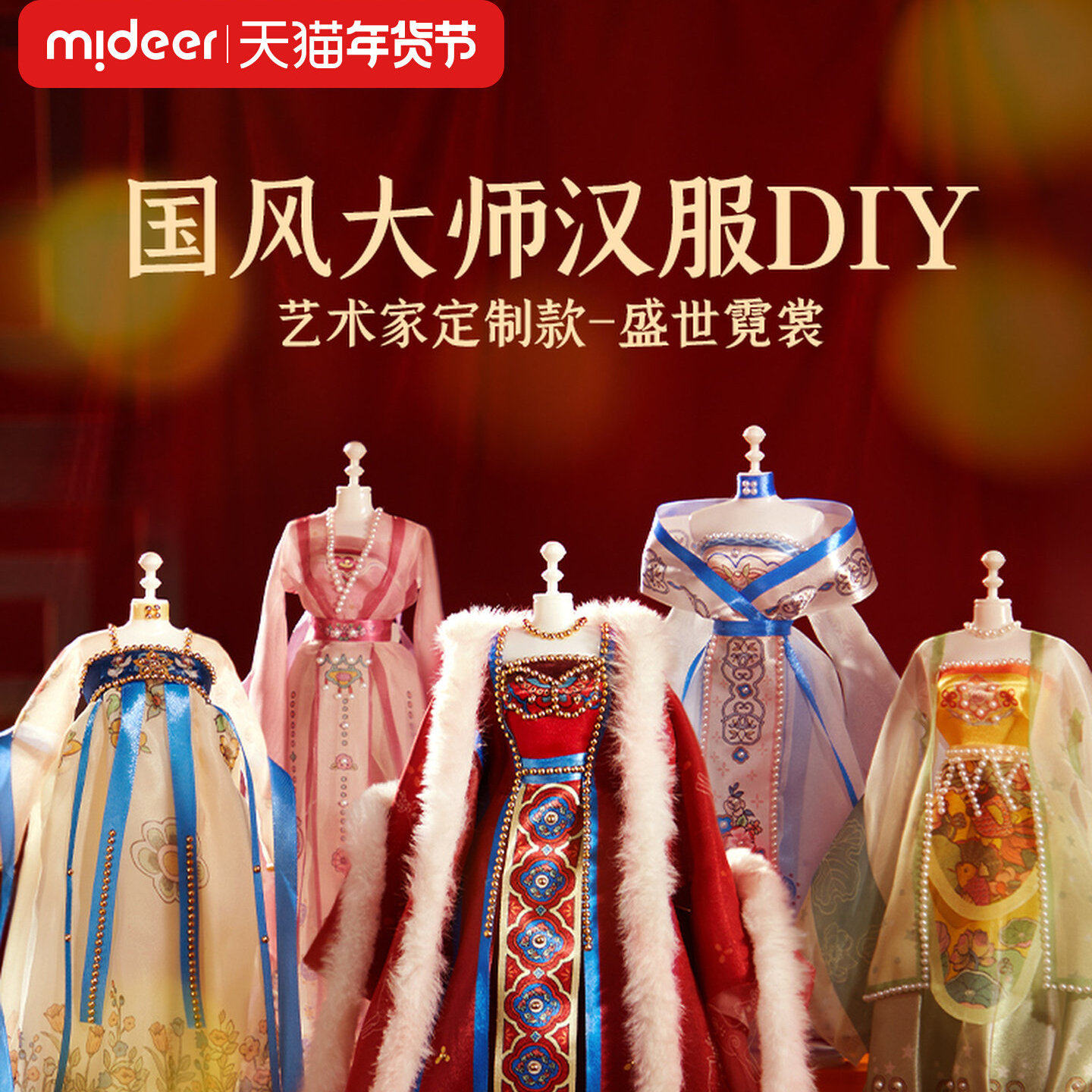 mideer弥鹿儿童国风汉服装设计制作手工diy女孩玩具生日新年礼物,节庆用品/礼品,创意礼盒/礼品套组,淘宝优惠券,粉丝福利购,淘宝优惠卷