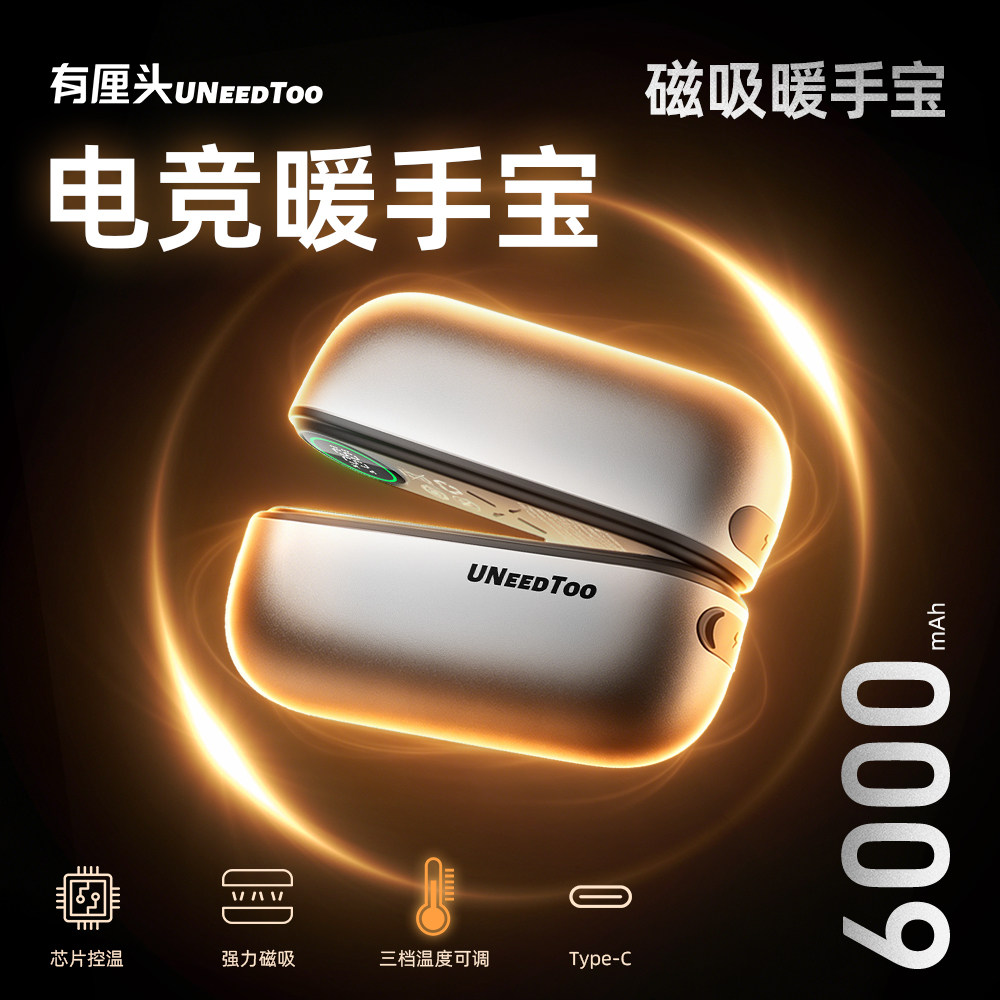 电竞暖手宝有厘头磁吸款UNEEDTOO