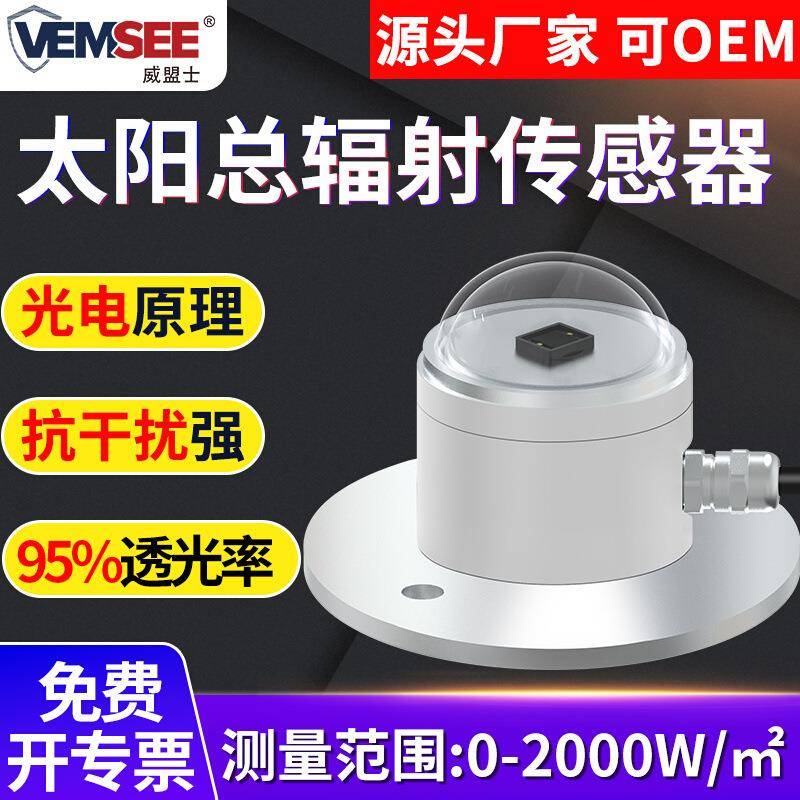 太阳总辐射传感器光照强度检测仪日照变送器测光仪光照度传感器
