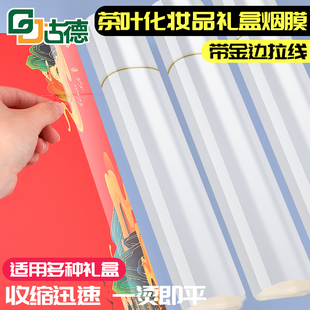烟膜烫膜机茶叶礼盒膜烟封膜BOPP拉丝金丝热缩膜塑封膜化妆品盒外
