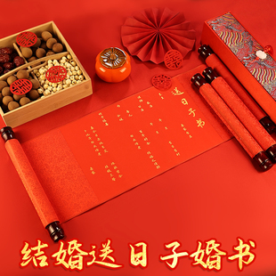 男方婚期送日子书喜帖手卷手写传统婚书喜贴礼盒订婚用品婚书盒