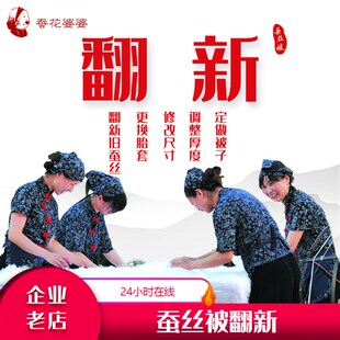 旧蚕丝被翻新服务被子清洗加工加厚改尺寸桑蚕丝棉被保养清洁修复
