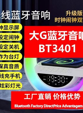 跨境爆款大G蓝牙音响BT3401炫彩带闹钟桌面多功能无线充USB音箱