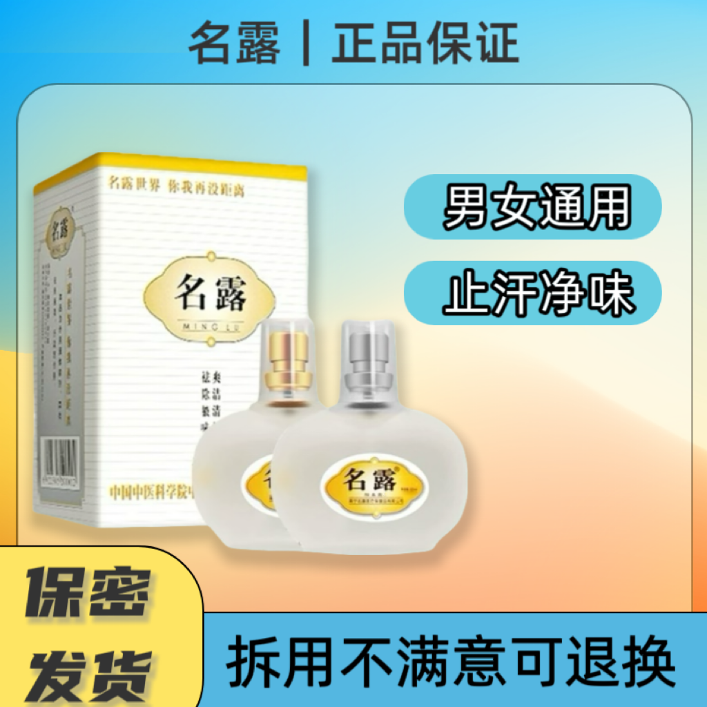 名露旗舰店正品去狐除腋露臭明露腋下异味止汗官网男女喷雾剂一号