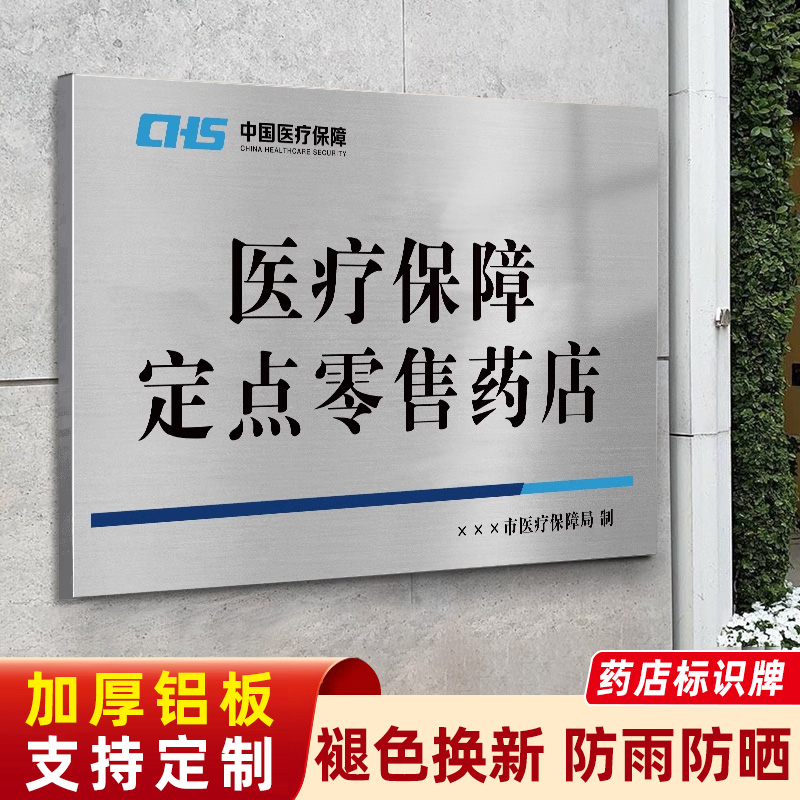 不锈钢医保定点医疗机构牌挂牌药店标识牌药房药店诊所标识牌医疗
