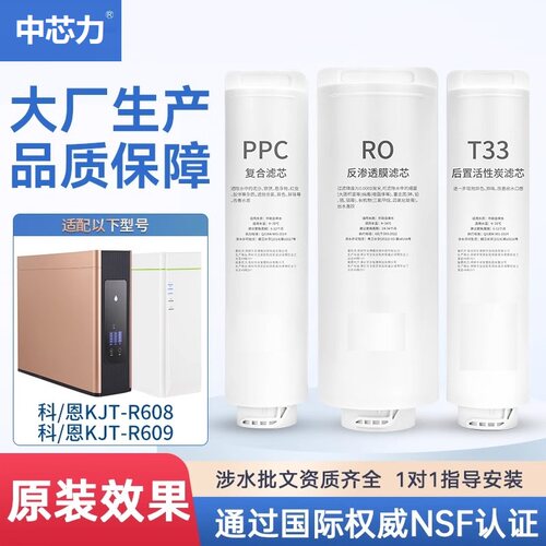 科恩净水器机适配通用滤芯