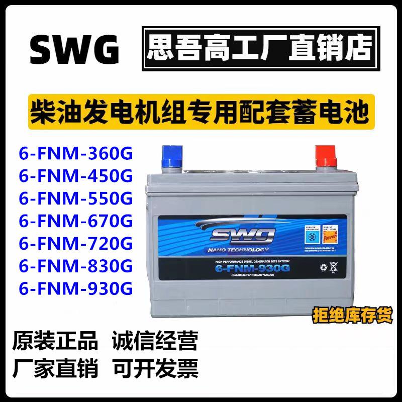 蓄电池发电机组思吾高启动电瓶6-FNM-930G830G720G670G550G450