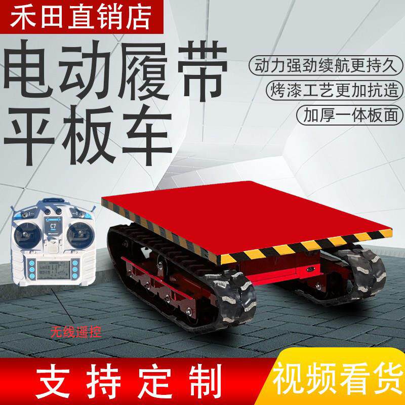 小型电动无线遥控履带搬运平板车工厂仓库物流周转运输搬运平板车