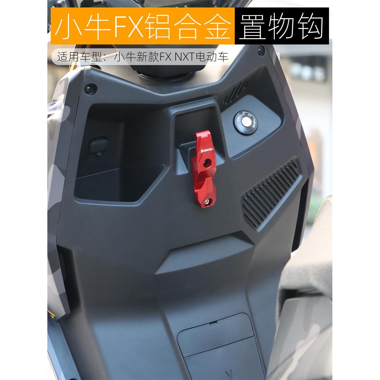 适用小牛FX挂钩电动车FXT头盔钩铝合金NX前置挂物钩双钩改装配件