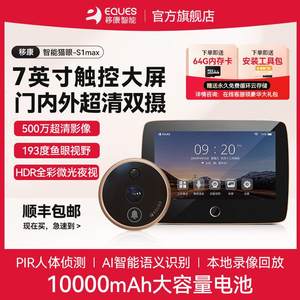 移康智能猫眼防盗门内外双摄像头7英寸可视门铃电子远端监控S1max