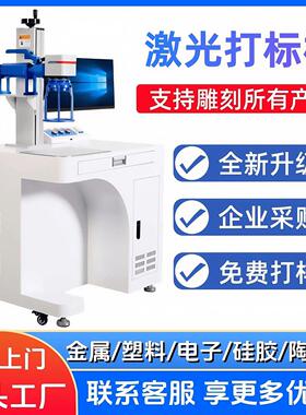 100W50W60瓦光纤激光打标机金属模具铝合金刻字机陶瓷石头雕刻机