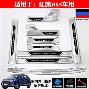 适用红旗HS5改装饰车门不锈钢门槛条迎宾踏板后备箱护板防画 划防