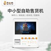 贩卖睿烨烟中室内自动售货机香机酒店无人小型自助售卖机台式 科技