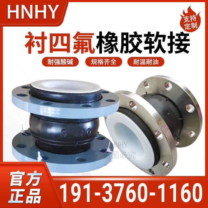 衬四氟橡胶软接头 不锈钢耐高温耐强酸碱法兰软连结蓬胀节DN50 65