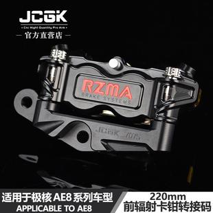 JCGK轉(zhuǎn)接碼 適用于極核AE8 改裝 大輻射卡鉗220mm前碟剎專用直上
