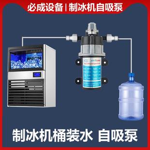 自吸泵增压自动启停静音抽水小流量泵全套配件 制冰机上水泵水桶装