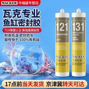 德国瓦克121玻璃胶粘鱼缸131水族箱专用强力密封胶防霉防水补漏胶