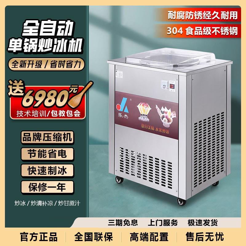 乐杰商用全自动单锅清补凉炒冰机 不锈钢炒酸奶机奶果机 LJZ200-1