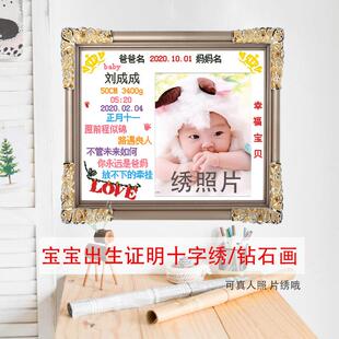 刺绣宝宝十字绣照片定制出生证明钻石画自己绣人像婴儿生日满钻画