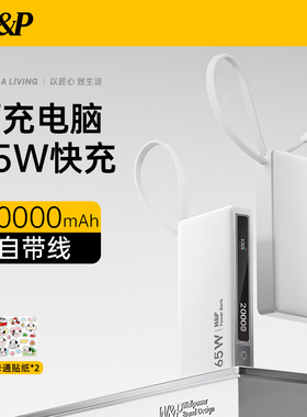 【充电宝3c认证可上飞机】W&P充电宝20000毫安大容量自带线65W大功率笔记本电脑快充适用苹果17MacBook可携带