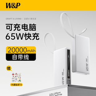 W&P充电宝20000毫安大容量自带线65W大功率笔记本电脑快充适用苹果17MacBook可携带 充电宝3c认证可上飞机