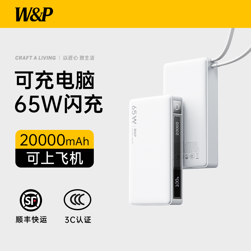 W&P自带线65W充电宝国家3C认证