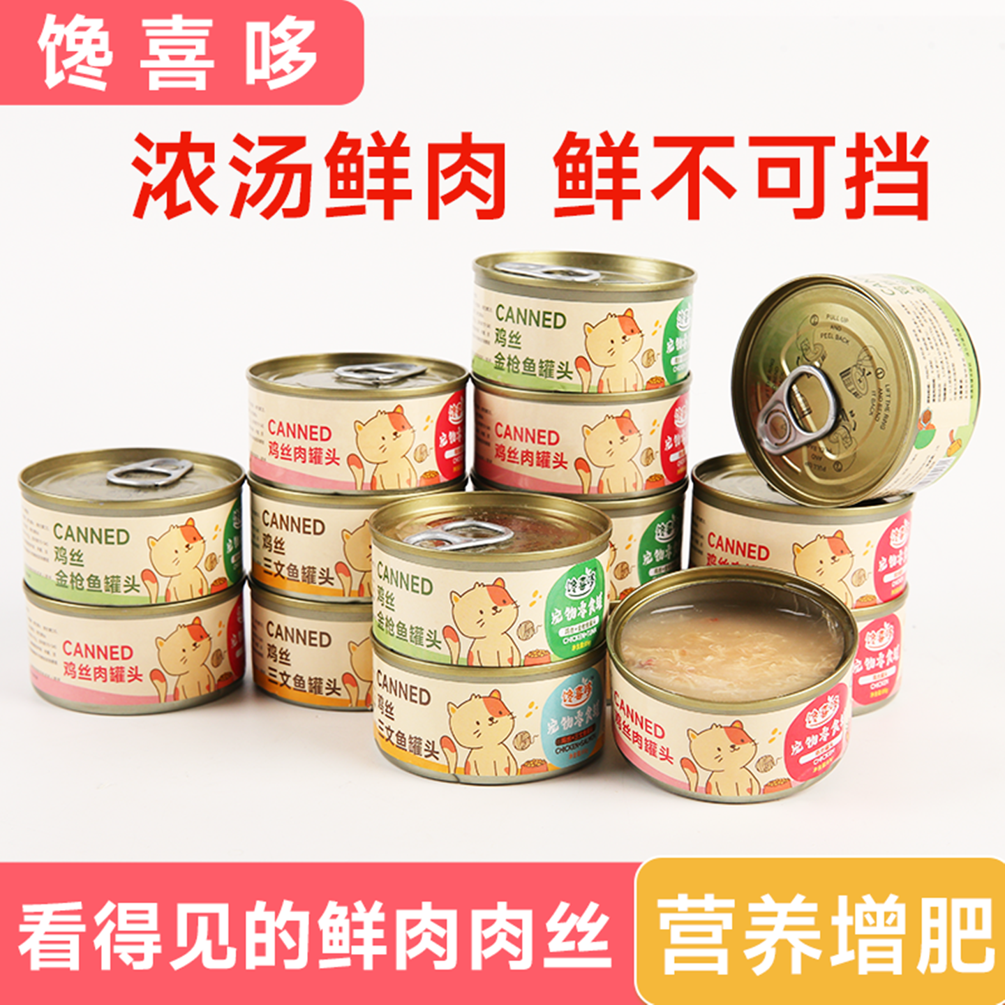 貓罐頭補充營養增肥發腮補水