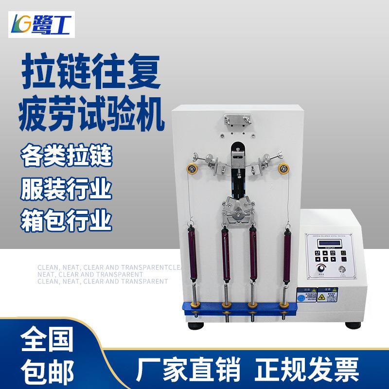 拉链往复疲劳试验机衣服皮包箱包拉链张力拉扯往返双向寿命测试仪