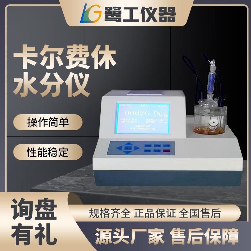 全自动微量水份检测仪卡尔费休水分测定仪自动库伦法电量法