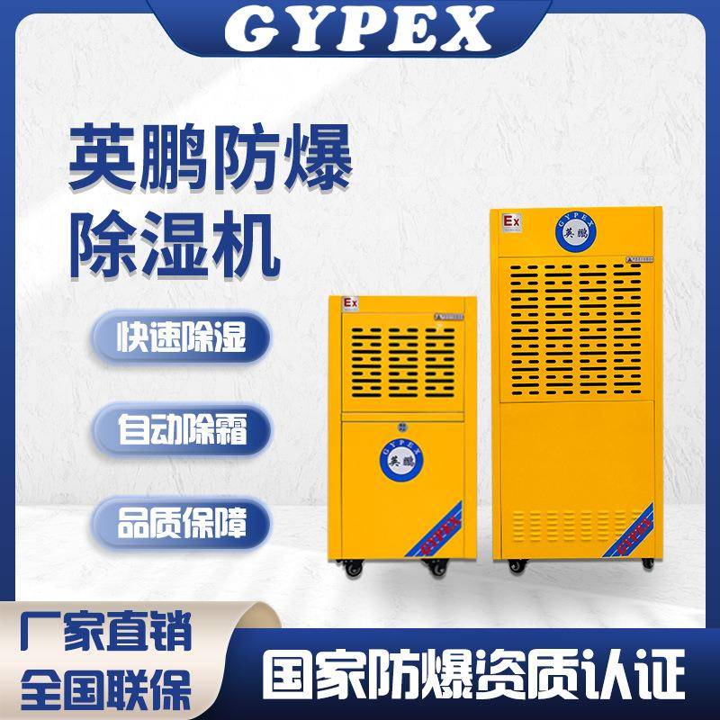 防爆除湿机化工厂实验室车间除湿器工业地下室防潮烘干抽湿机