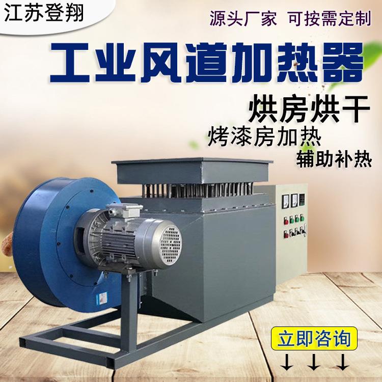 风道加热器工业烘房电加热烤漆房恒温设备循环烟气空气暖压缩高温