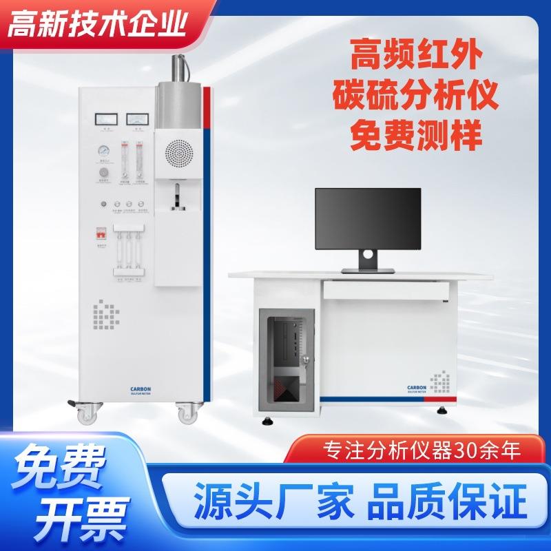 碳硫分析仪生产厂家高频碳硫分析仪厂家碳硫分析仪厂家