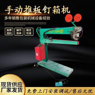 现货现发纸箱设备纸箱打钉机单伺服钉箱机手动推板钉箱机
