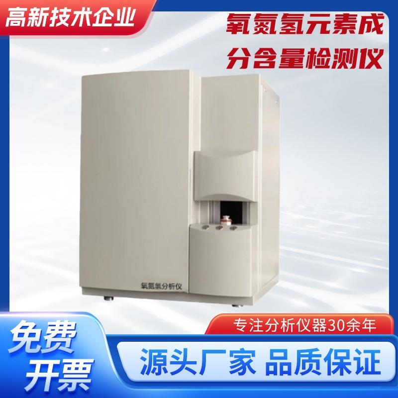氧氮氢金属元素分析仪全自动化学成份分析仪氧氮氢元素成分检测仪