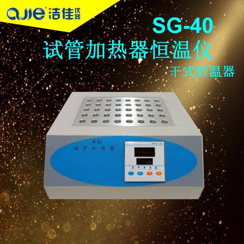 SG40试管恒温仪干定制式数显消解仪干浴器实验室试管加热器恒温仪