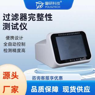 过滤器滤芯完整性检测仪空气过滤器完整性测试滤膜检漏仪器磐研