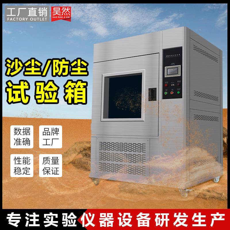 东莞大型沙尘试验箱小型实验室用防尘箱砂尘防尘等级测试箱