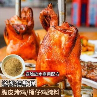 台湾桶仔鸡腌料桶子鸡烤鸡腌料烤鸡腌料商用脆皮烤鸡腌制料配方
