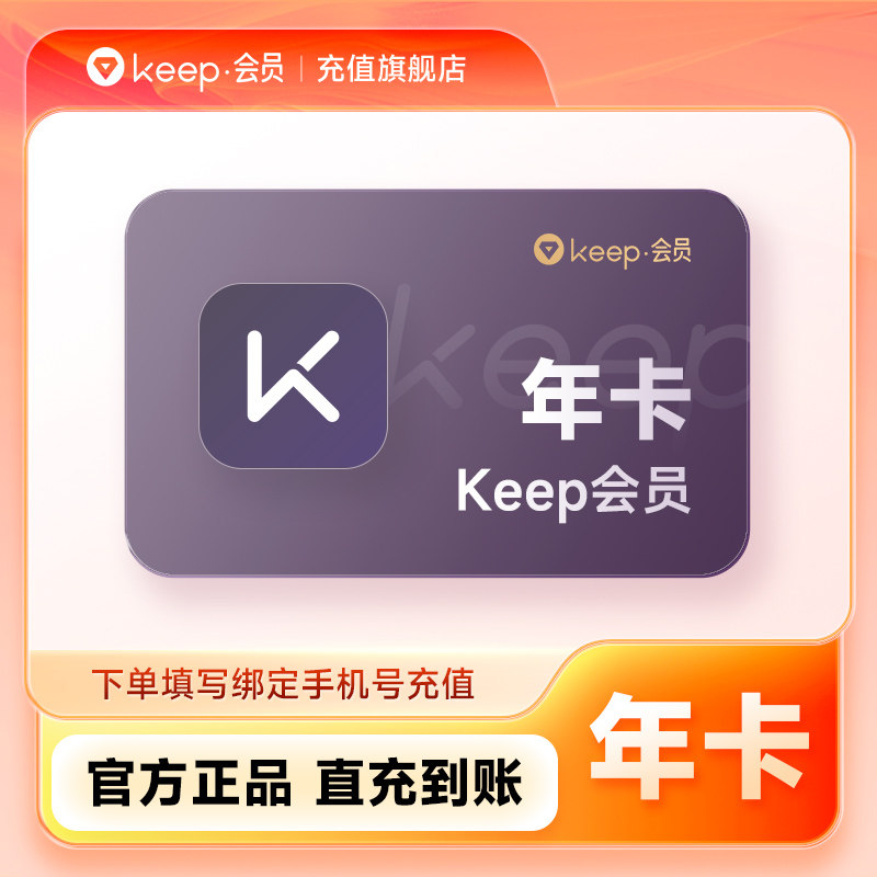 【专属】Keep会员年卡 Keep会员运动健身课程会员 直充