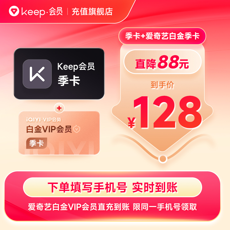 【活动】Keep会员季卡加赠爱奇艺会员季卡  买一得二下单自动充