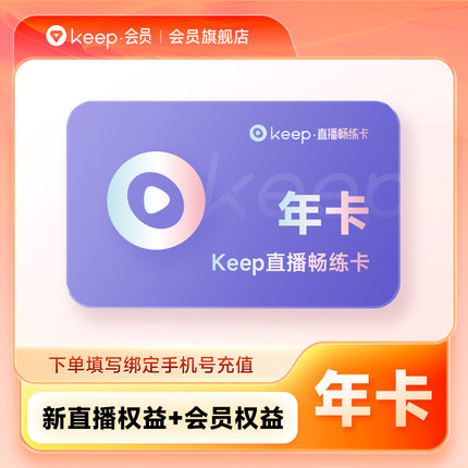 【正品直充】Keep直播畅练卡会员年卡 12个月畅练卡直播课会员