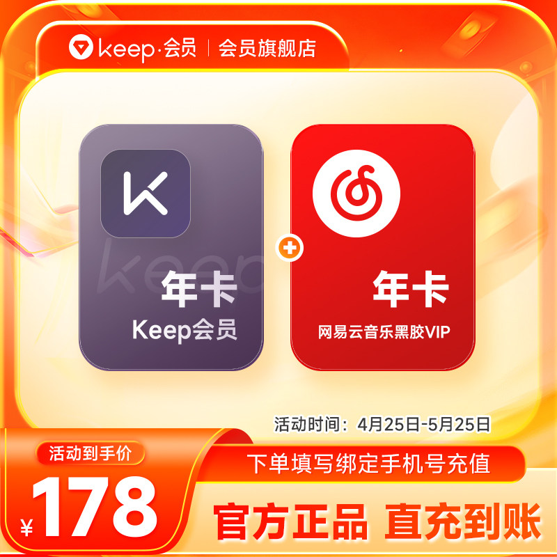 【买1得2】Keep会员年卡+网易云音乐黑胶VIP年卡 官旗直充