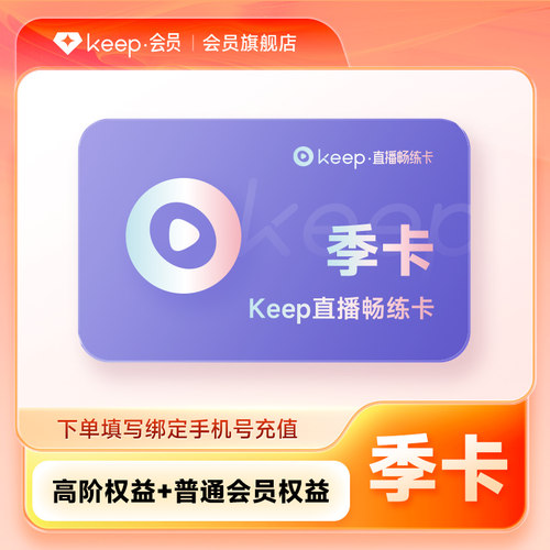 【充值】Keep直播畅练卡季卡 Keep直播课动感单车实感骑直充