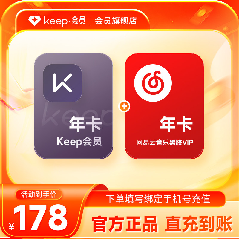 【买1得2】Keep会员年卡+网易云音乐黑胶VIP年卡 官旗直充